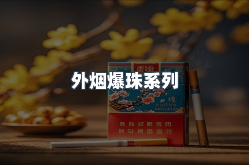 越南香烟系列