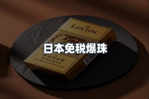 出口香烟